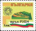 Бтс - опознай българия - Връх Руен - 1лв.
